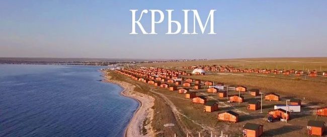  Кемпинг "ОЛЕНЕВКА VILLAGE" Крым