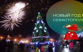 Новый год в Севастополе" тур на 4 дня